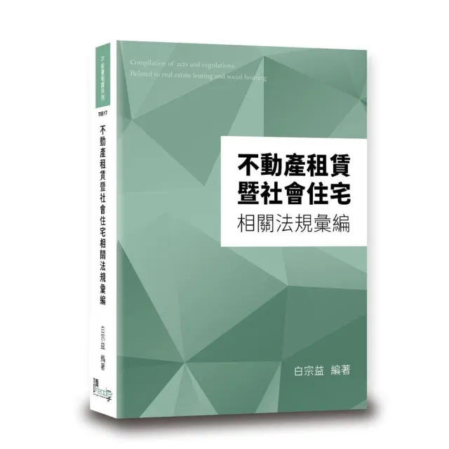 不動產租賃暨社會住宅相關法規彙編