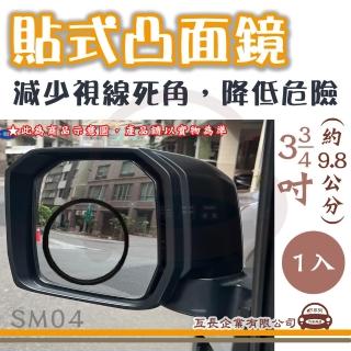 【e系列汽車用品】sm04 貼式凸面鏡 1入(後視加裝鏡 後視輔助鏡 後視盲點鏡)