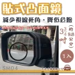 【e系列汽車用品】SM04 貼式凸面鏡 1入(後視加裝鏡 後視輔助鏡 後視盲點鏡)