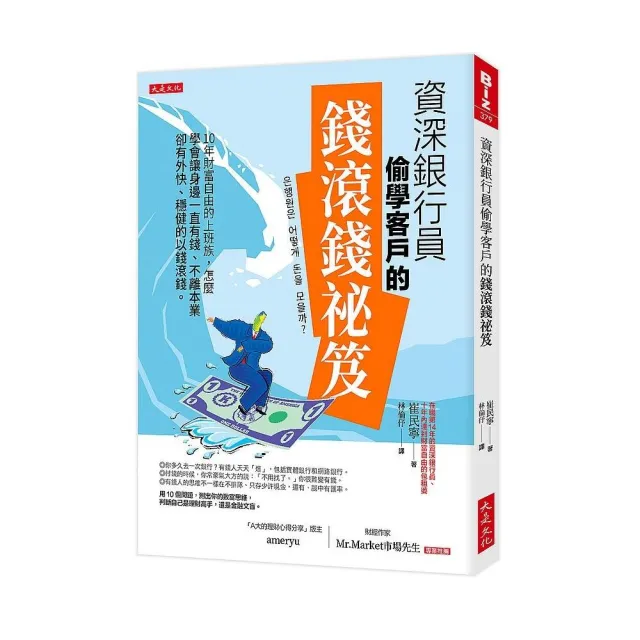 資深銀行員偷學客戶的錢滾錢祕笈：10年財富自由的上班族 怎麼學 | 拾書所