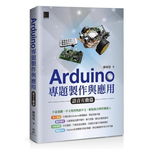 Arduino專題製作與應用：語音互動篇