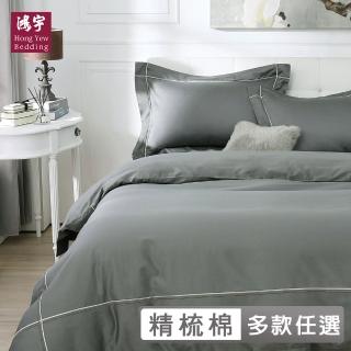 【HongYew 鴻宇】300織美國棉 純色刺繡 薄被套-多款任選(雙人)