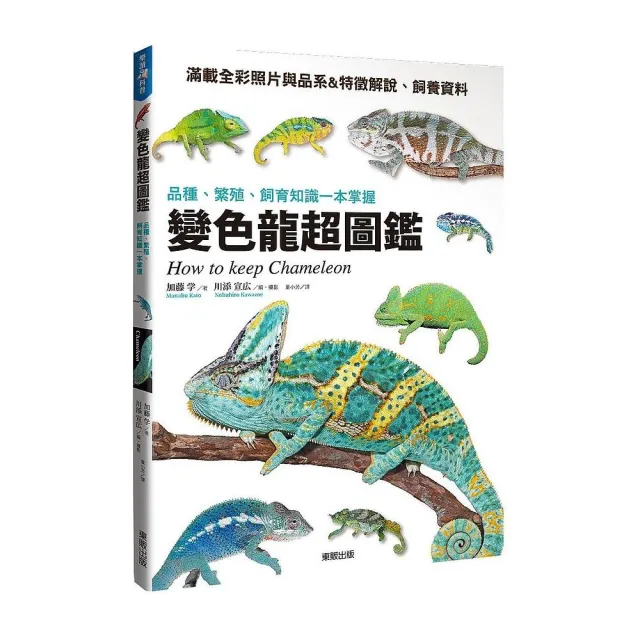 變色龍超圖鑑：品種、繁殖、飼育知識一本掌握 | 拾書所