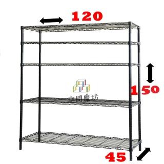 【空間魔坊】烤漆黑鎖管 大型五層鐵力士架 120x45x150cm 45120(波浪架 鐵力士架 鐵架 收納 層架 置物架)