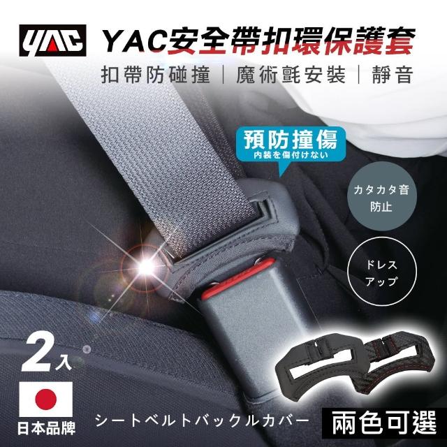 【YAC】安全帶扣環保護套-2入/盒｜碳紋PF-359/皮革PF-360(安全帶護套｜安全帶扣保護套｜安全帶卡扣保護套)