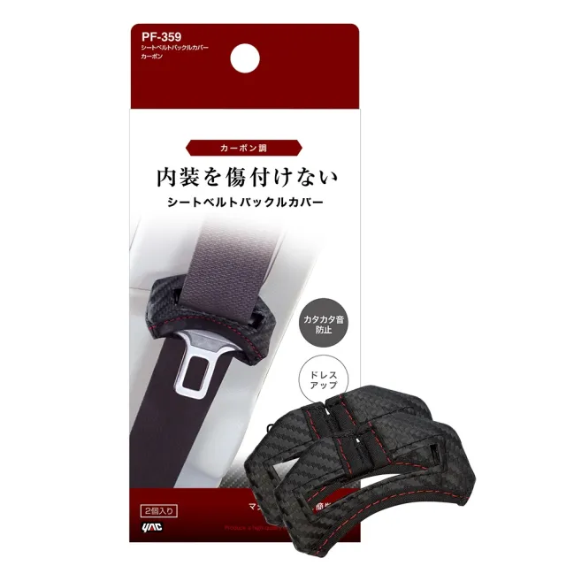 【YAC】日本槌屋 安全帶扣環保護套-2入/盒 碳紋/皮革 安全帶護套｜安全帶扣保護套｜止滑保護套