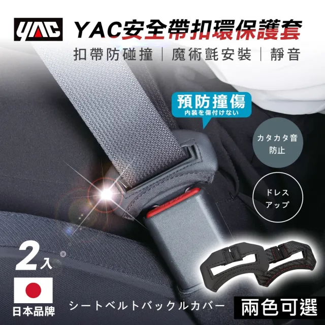 【YAC】日本槌屋 安全帶扣環保護套-2入/盒 碳紋/皮革 安全帶護套｜安全帶扣保護套｜止滑保護套