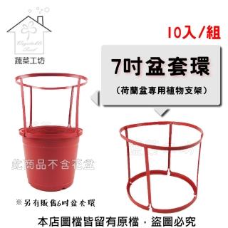 【蔬菜工坊】盆套環-7吋盆專用-10入/組