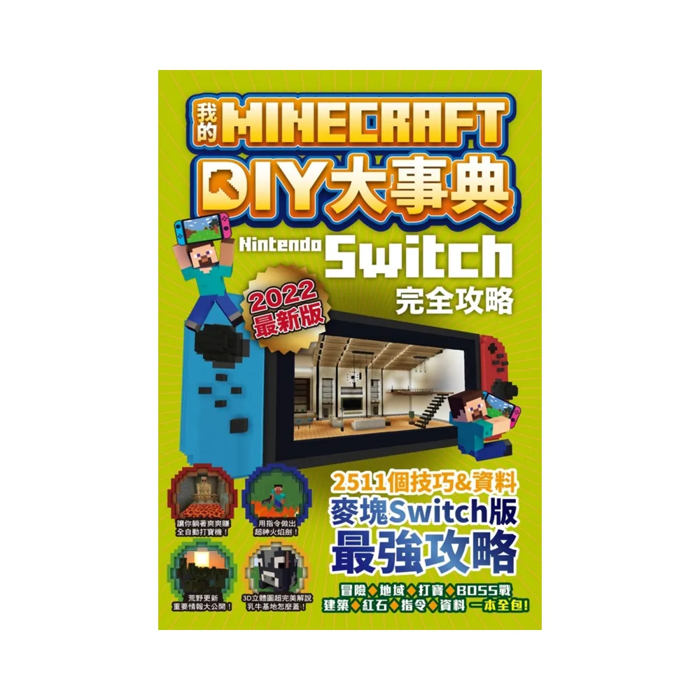 我的Minecraft DIY大事典：Nintendo Switch版完全攻略- momo購物網