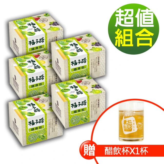 【醋桶子】果醋隨身包-梅子醋5盒/組加贈醋飲杯x1杯(#果醋 #醋 #水果醋#果醋隨身包)