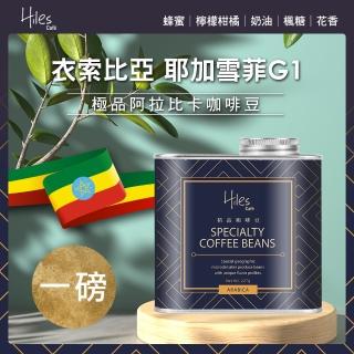 【Hiles】耶加雪菲極品咖啡豆-淺中烘焙(272gx2罐)