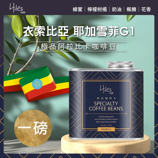 【Hiles】耶加雪菲極品咖啡豆-淺中烘焙(225gx2罐)
