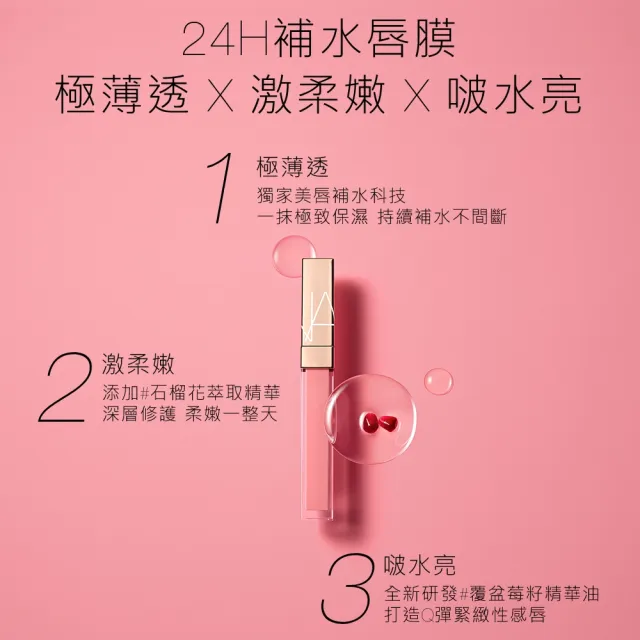 【NARS】激情過後嫩唇露(任選)