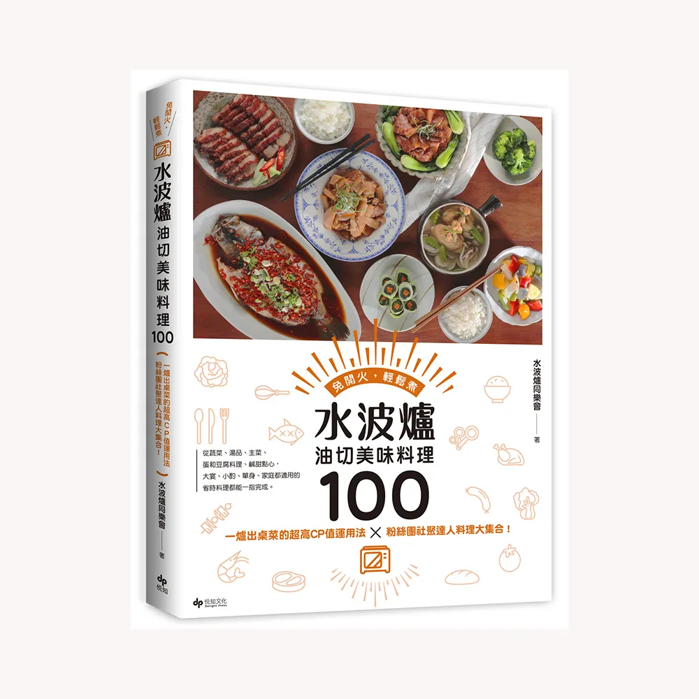 水波爐油切美味料理100〔二版〕：一爐出桌菜的超高CP值運用法╳粉絲團社聚達人料理大集合！