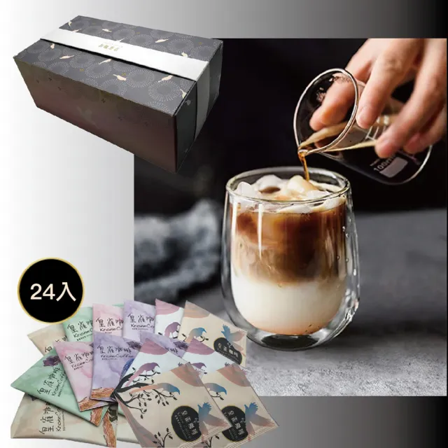 【Krone 皇雀咖啡】精選雙層玻璃杯＋阿拉比卡濾掛咖啡24入(時尚超值禮盒組)中秋禮盒;中秋送禮