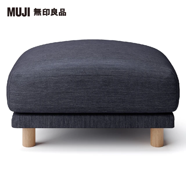 【MUJI 無印良品】沙發凳/羽毛獨立筒(棉丹寧羽毛獨立筒沙發凳套/深藍/大型家具配送)