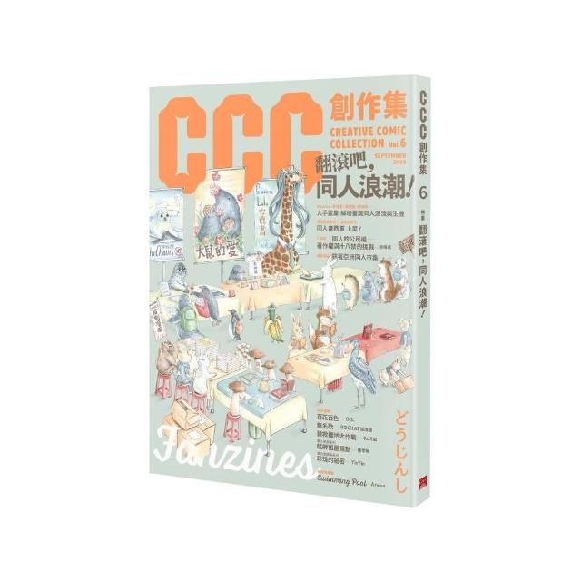 CCC創作集6號：翻滾吧，同人浪潮！ | 拾書所