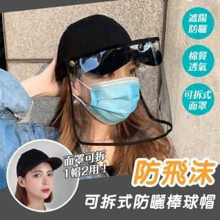 【JOJOGO】防飛沫可拆式棒球帽(防疫/防飛沫/防塵/隔離面罩)