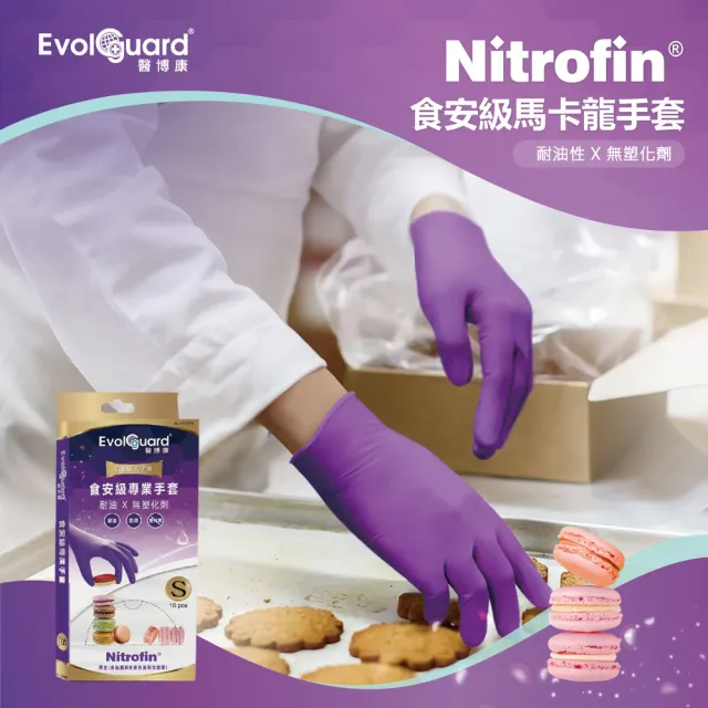 【Evolguard 醫博康】Nitrofin 食安級馬卡龍NBR手套 10入/盒(加厚/紫色/食品級/廚房手套/拋棄式手套)