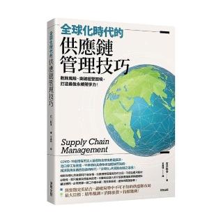 全球化時代的供應鏈管理技巧：剷除風險、突破經營困境，打造最強永續競爭力！