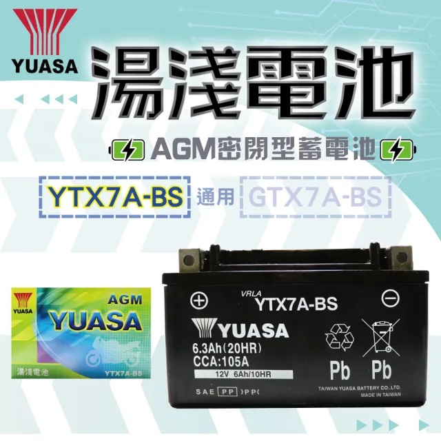 【湯淺】YTX7A-BS AGM密閉型機車電池7號(同 GS統力 GTX7A-BS)