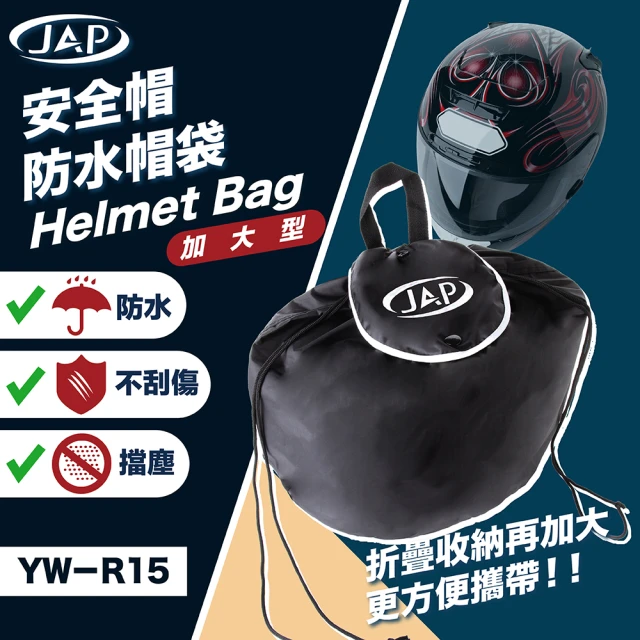 【JAP】加大型防水帽袋 YW-R15(阻隔髒污 防水防塵)
