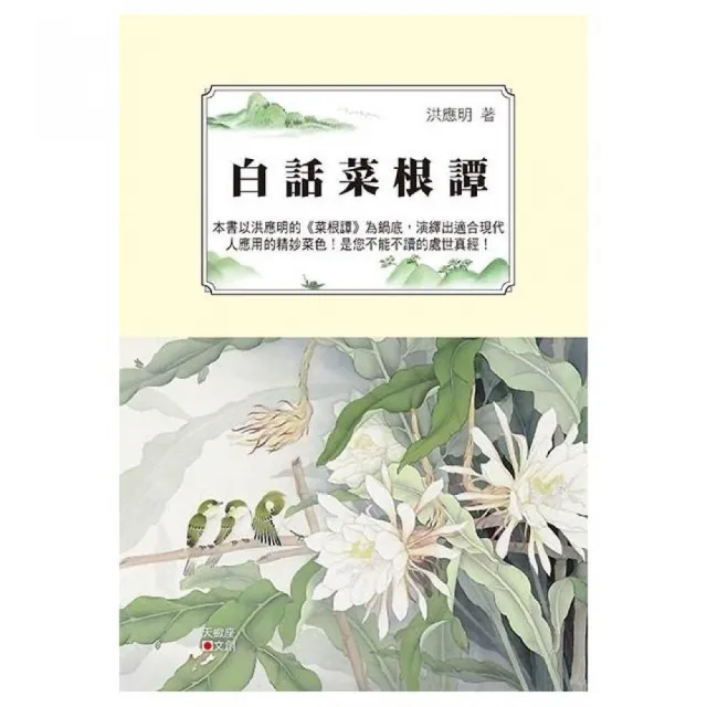 白話菜根譚