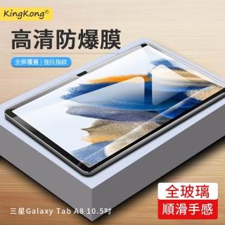 【kingkong】Samsung Galaxy Tab A8 10.5吋 2022 滿版9H鋼化平板玻璃貼(弧邊高畫質)