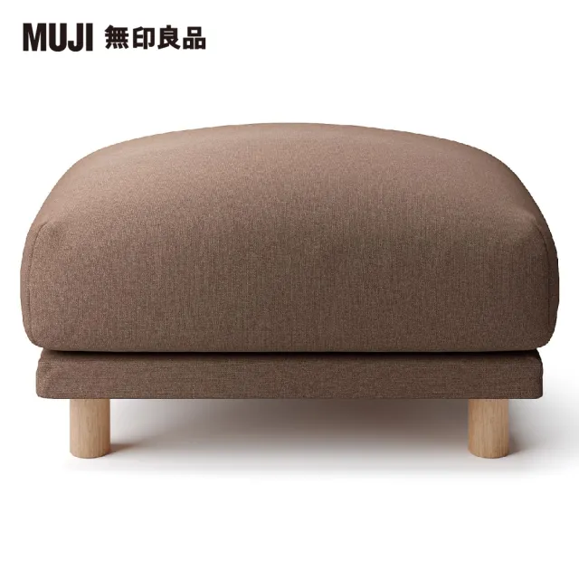 【MUJI 無印良品】沙發凳/羽毛獨立筒(棉麻平織羽毛獨立筒沙發凳套/棕色/大型家具配送)