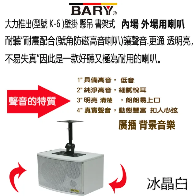 【BARY】懸吊 壁掛 6吋型學校餐飲會議音箱喇叭+專用吊架組(white白色 K-6)