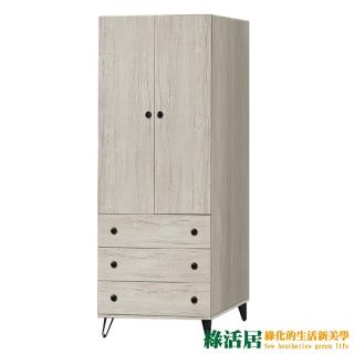 【綠活居】提菲芮 時尚2.6尺二門三抽衣櫃/收納櫃(內含化妝鏡面櫃設定)
