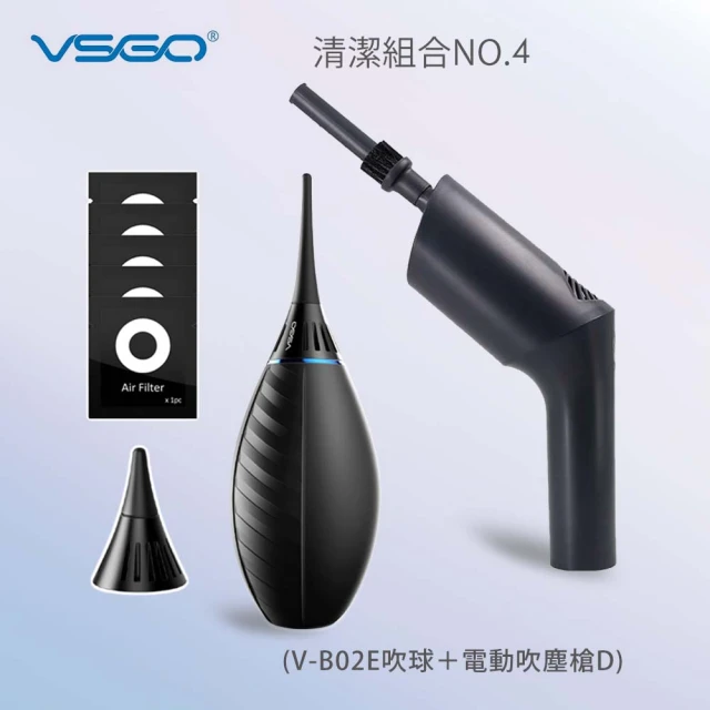 【VSGO】清潔組4號(V-B02E吹球＋電動吹塵槍D)