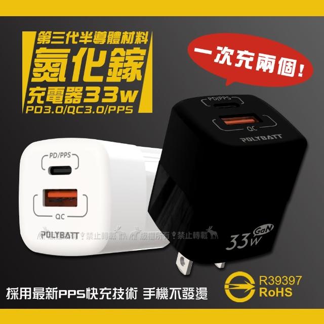 【POLY】33W氮化鎵GaN快充 Type-C/USB-A雙孔輸出極速充電器(PD+QC3.0+PPS全兼容)