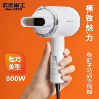 【太星電工】MAX STAR負離子時尚吹風機/800W(HN800)