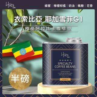 【Hiles】耶加雪菲極品咖啡豆-淺中烘焙(272g/罐)