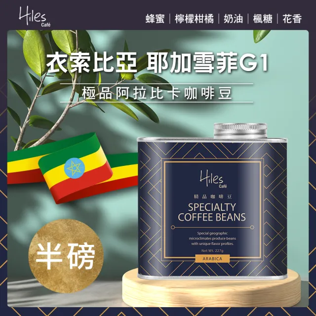 【Hiles】耶加雪菲極品咖啡豆-淺中烘焙(225g/罐)