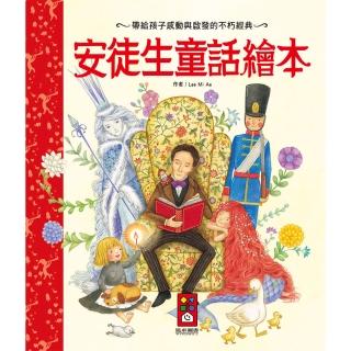 【風車圖書】安徒生童話繪本(新版)
