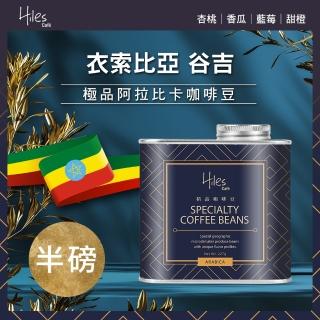 【Hiles】谷吉極品咖啡豆-淺中烘焙(272g/罐)