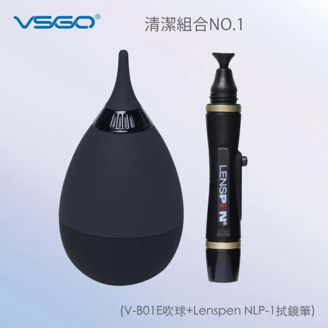 【VSGO】清潔組1號(V-B01E吹球+Lenspen NLP-1拭鏡筆)
