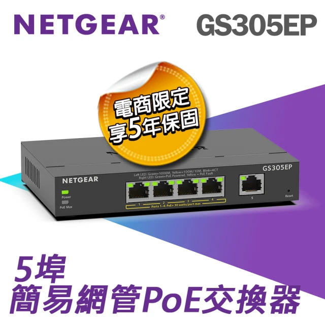 【NETGEAR】5埠 Gigabit 63W PoE供電 簡易網管 金屬殼 網路交換器 (GS305EP)