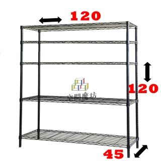 【空間魔坊】烤漆黑鎖管 大型五層鐵力士架 120x45x120cm 45120(波浪架 鐵力士架 鐵架 收納 層架 置物架)