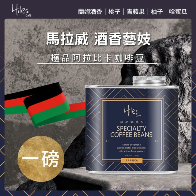 【Hiles】酒香藝妓極品咖啡豆-淺中烘焙(225gx2罐)