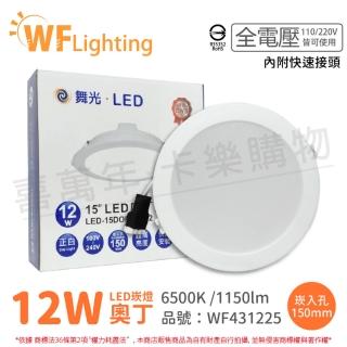 【DanceLight 舞光】4入 LED 12W 6500K 白光 全電壓 15cm 奧丁 崁燈_WF431225