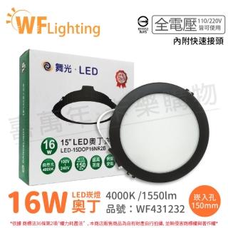 【DanceLight 舞光】4入 LED 16W 4000K 自然光 全電壓 15cm 黑殼 奧丁 崁燈_WF431232