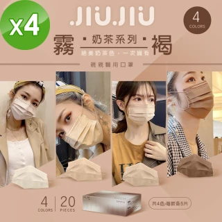 【JIUJIU 親親】霧褐奶茶四色組x4盒 MD雙鋼印(成人醫用口罩4款x5入/盒)