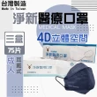 【淨新】4D成人立體口罩3盒組(75入/三盒/醫療級/國家隊 防飛沫/灰塵)