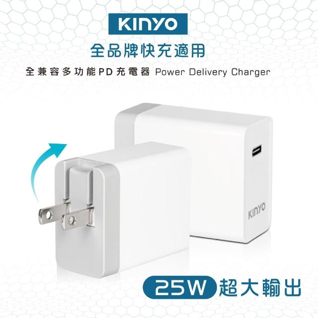 【KINYO】PD 快充25W充電器(PDCB-010)