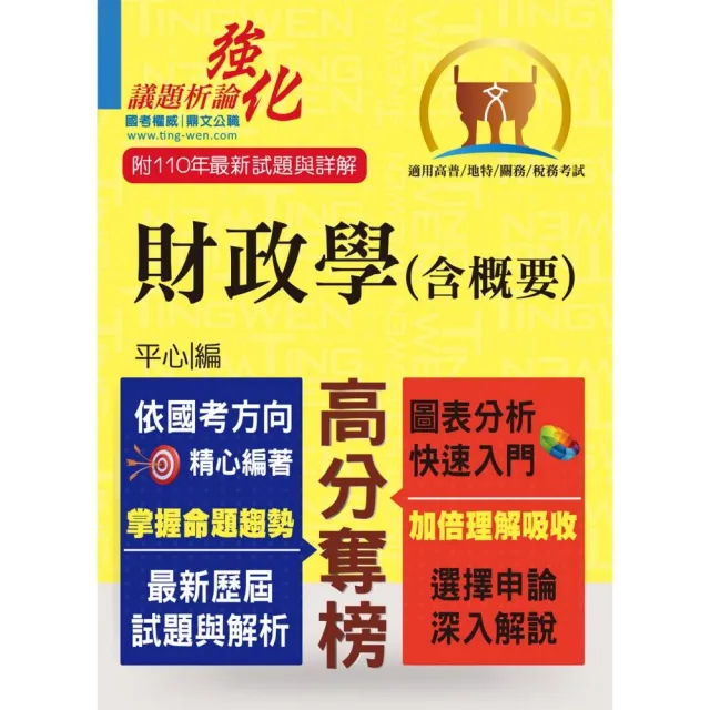 高普特考〔財政學（含概要）〕（架構完整深入淺出．黃金考點一目瞭然）（3版） | 拾書所