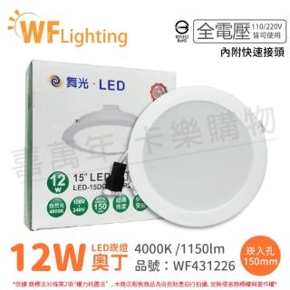 【DanceLight 舞光】4入 LED 12W 4000K 自然光 全電壓 15cm 奧丁 崁燈_WF431226