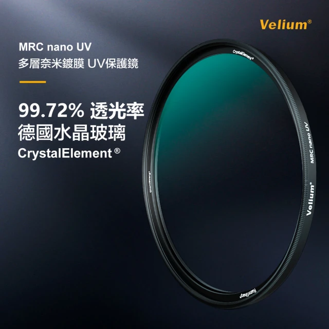 【Velium 銳麗瓏】MRC nano 8K 多層奈米鍍膜 高透度高精度 72mm UV 保護鏡(總代理公司貨)